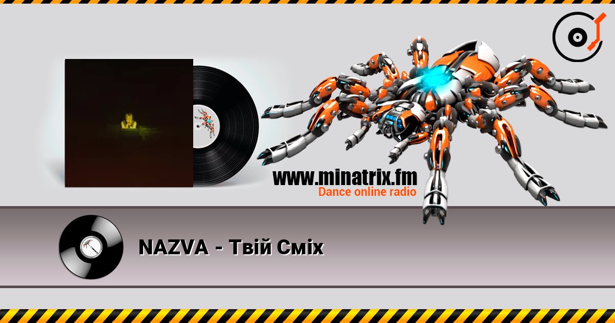 NAZVA - Твій Сміх NAZVA - Твій Сміх слушать онлайн и скачать mp3