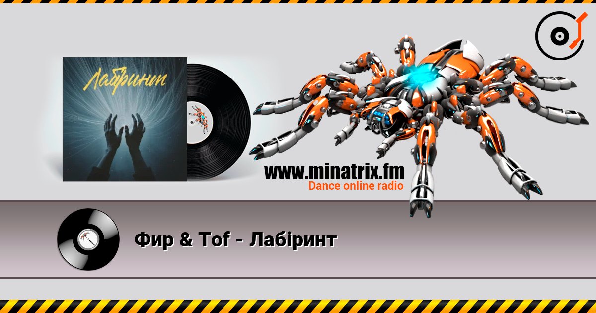 Фир & Tof - Лабіринт Фир & Tof - Лабіринт Écouter en ligne et télécharger MP3