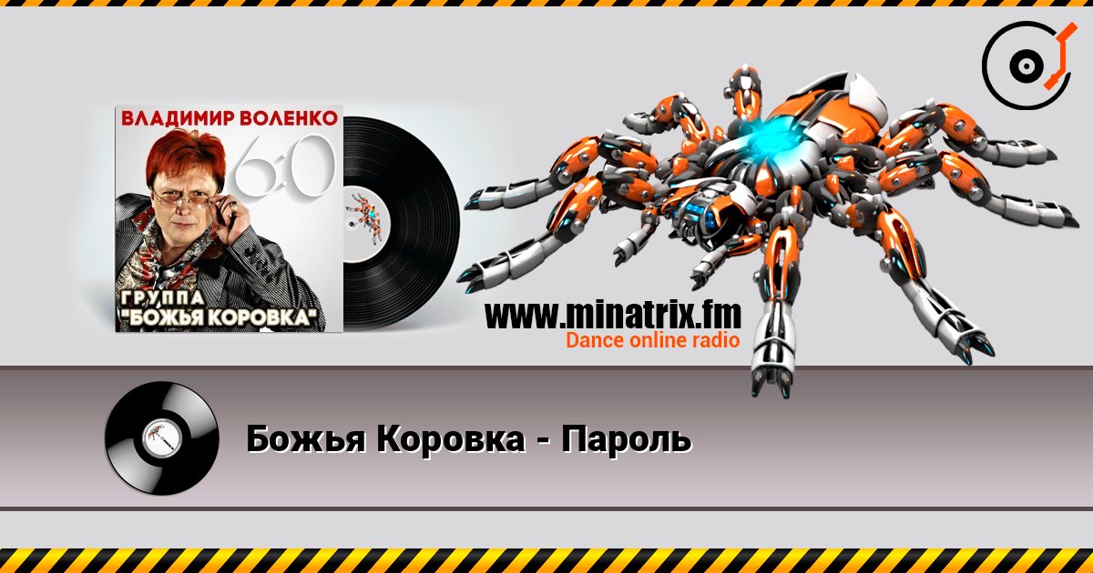 Божья Коровка - Пароль Божья Коровка - Пароль 在线播放并下载 MP3