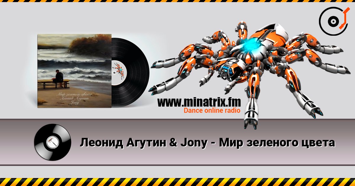 Леонид Агутин & Jony - Мир зеленого цвета Леонид Агутин & Jony - Мир зеленого цвета 在线播放并下载 MP3