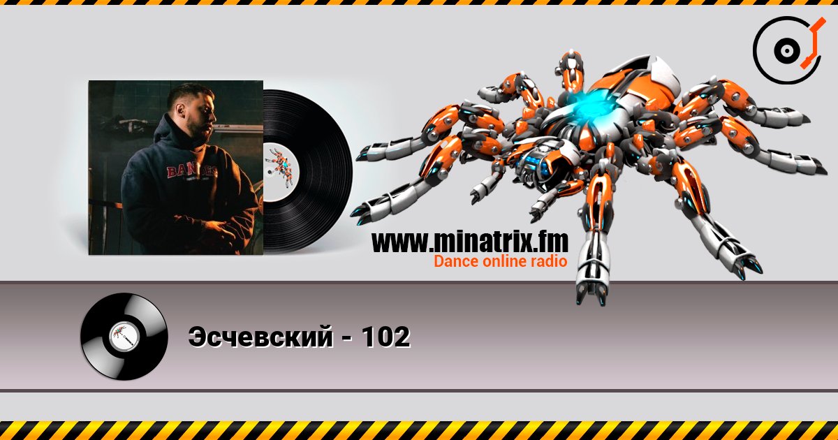Эсчевский - 102 Эсчевский - 102 слушать онлайн и скачать mp3