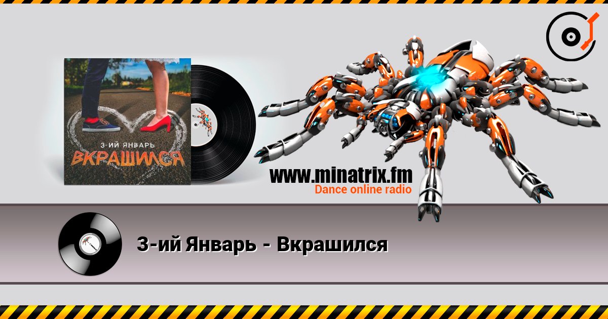 3-ий Январь - Вкрашился 3-ий Январь - Вкрашился Listen online and download MP3