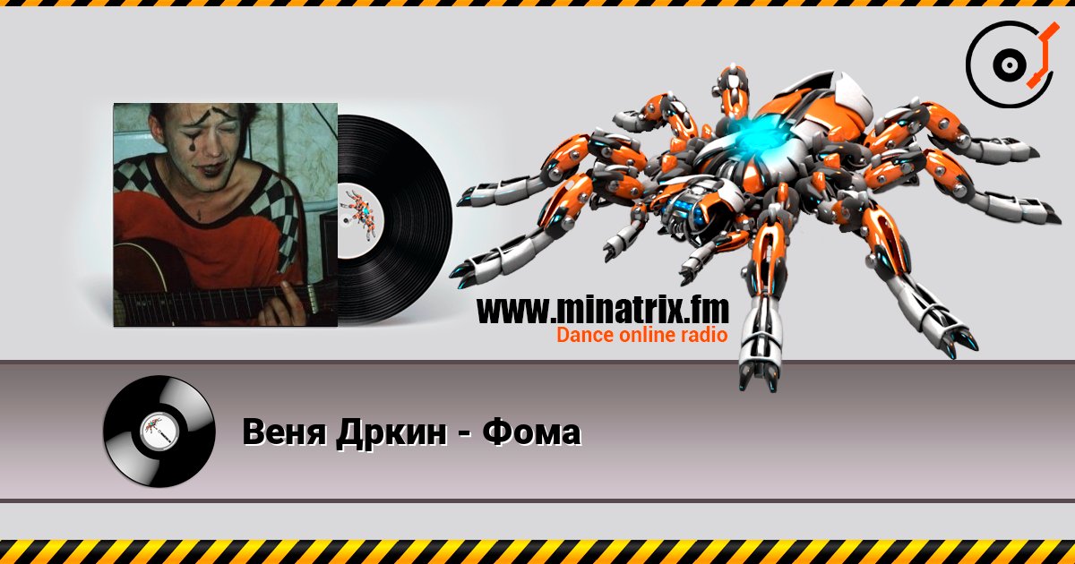 Веня Дркин - Фома Веня Дркин - Фома Online hören und MP3 herunterladen