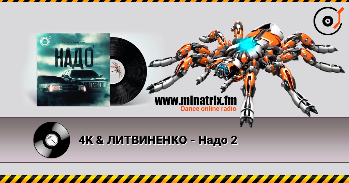 4K & ЛИТВИНЕНКО - Надо 2 4K & ЛИТВИНЕНКО - Надо 2 слушать онлайн и скачать mp3