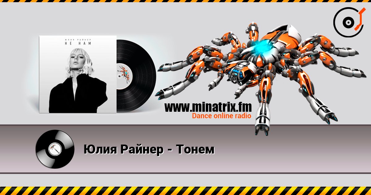Юлия Райнер - Тонем Юлия Райнер - Тонем Слухати онлайн та завантажити MP3