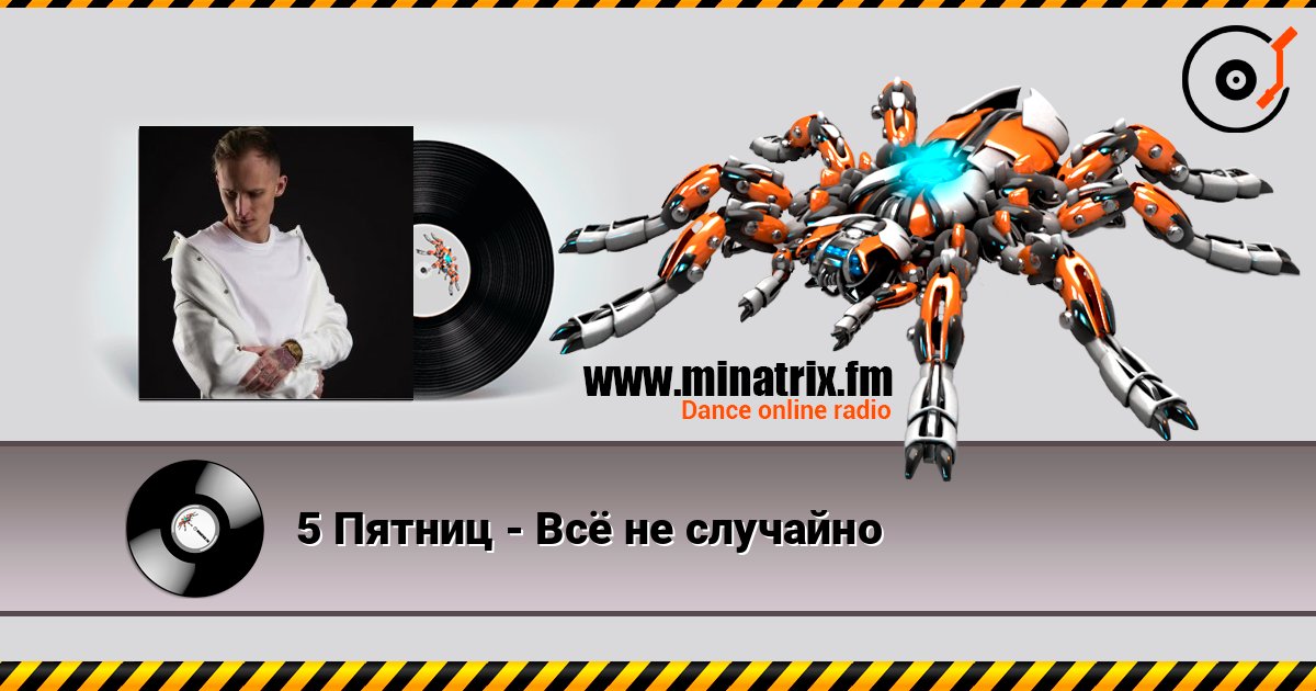 5 Пятниц - Всё не случайно 5 Пятниц - Всё не случайно Слухати онлайн та завантажити MP3