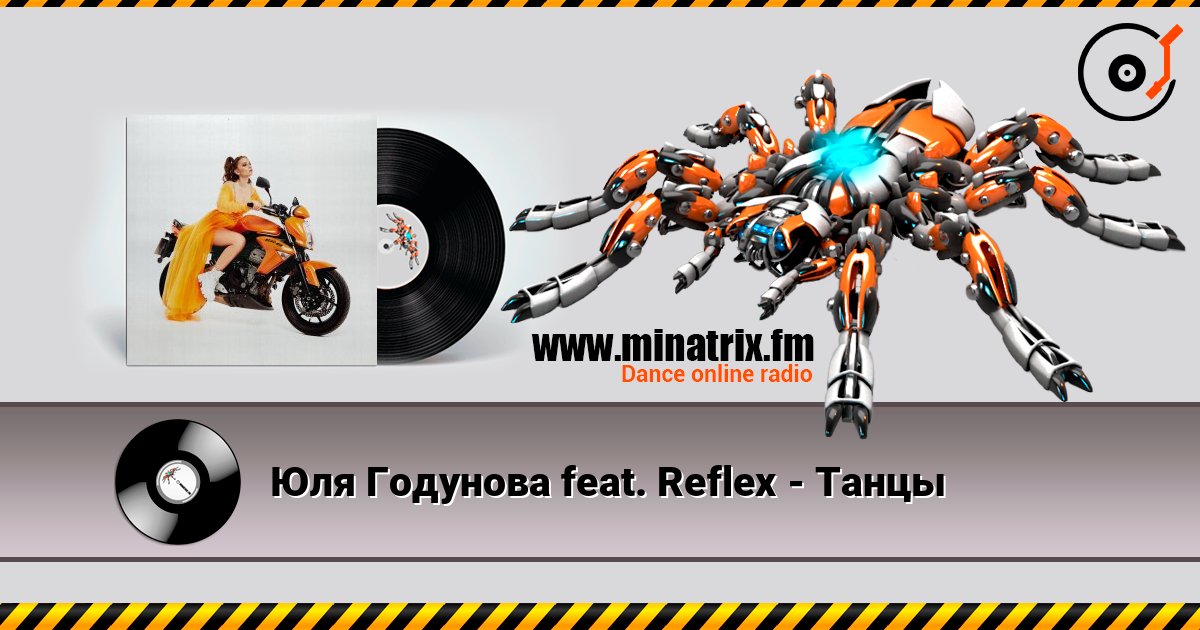 Юля Годунова feat. Reflex - Танцы Юля Годунова feat. Reflex - Танцы Écouter en ligne et télécharger MP3