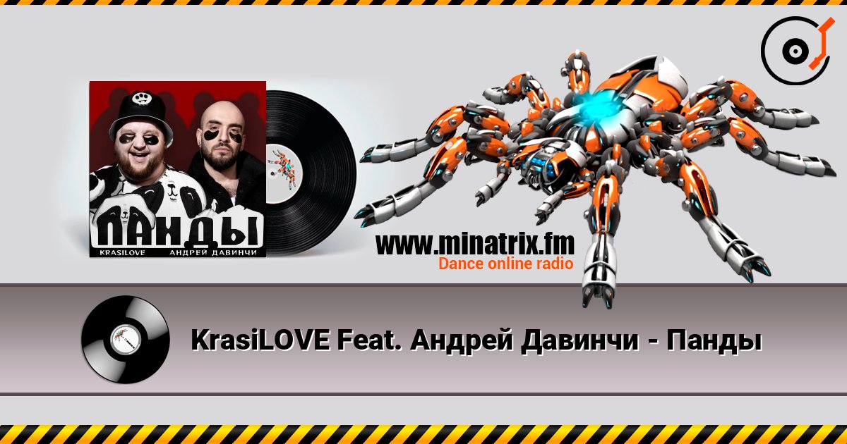 KrasiLOVE Feat. Андрей Давинчи - Панды KrasiLOVE Feat. Андрей Давинчи - Панды Écouter en ligne et télécharger MP3