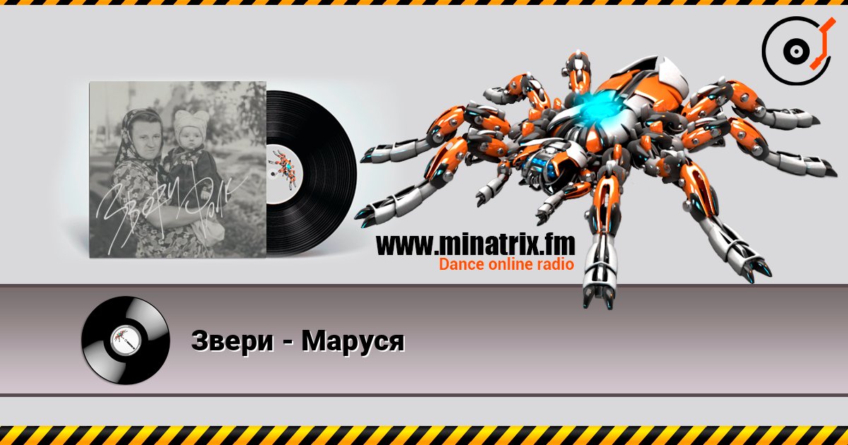 Звери - Маруся Listen online and download MP3