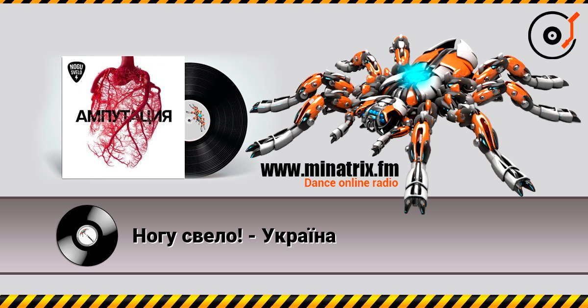 Ногу свело! - Украïна Listen online and download MP3