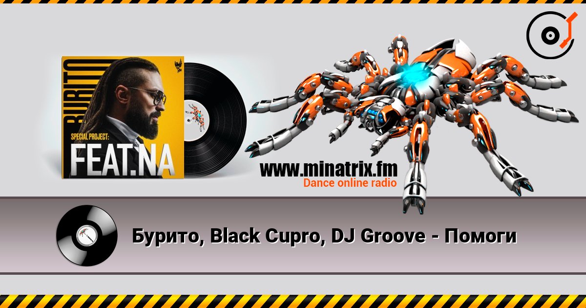 Бурито, Black Cupro, DJ Groove - Помоги Listen online and download MP3