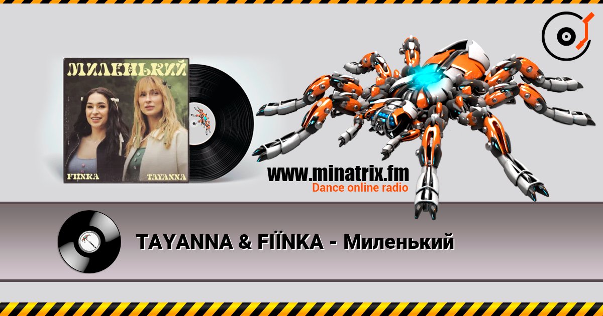 TAYANNA & FIЇNKA - Миленький TAYANNA & FIЇNKA - Миленький слушать онлайн и скачать mp3