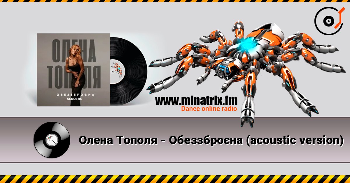 Олена Тополя - Обеззброєна (acoustic version) Олена Тополя - Обеззброєна (acoustic version) слушать онлайн и скачать mp3
