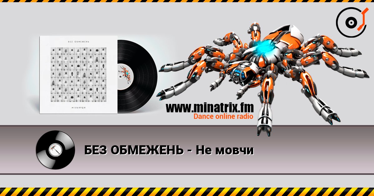 БЕЗ ОБМЕЖЕНЬ - Не мовчи БЕЗ ОБМЕЖЕНЬ - Не мовчи Écouter en ligne et télécharger MP3
