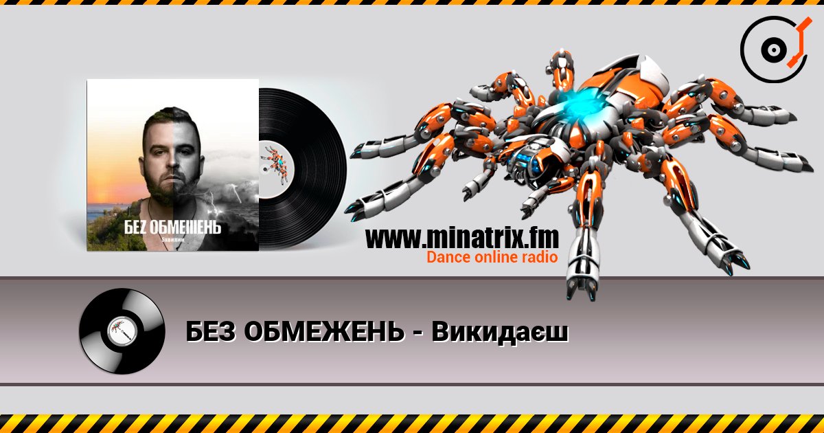 БЕЗ ОБМЕЖЕНЬ - Викидаєш БЕЗ ОБМЕЖЕНЬ - Викидаєш Écouter en ligne et télécharger MP3