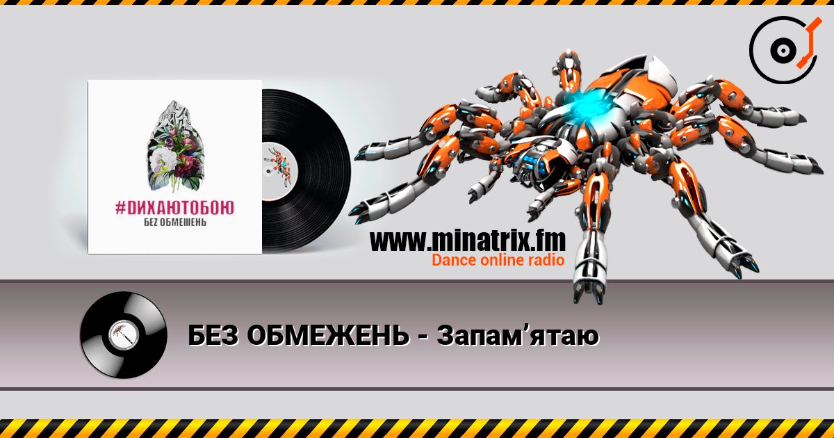 БЕЗ ОБМЕЖЕНЬ - Запам’ятаю БЕЗ ОБМЕЖЕНЬ - Запам’ятаю Écouter en ligne et télécharger MP3