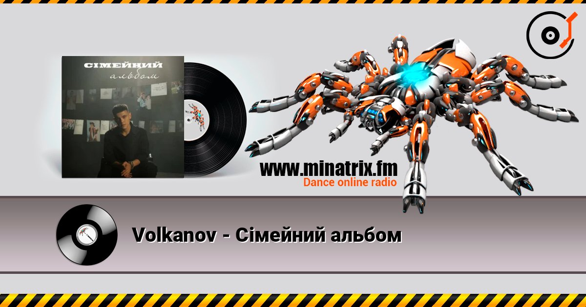 Volkanov - Сімейний альбом Volkanov - Сімейний альбом слушать онлайн и скачать mp3