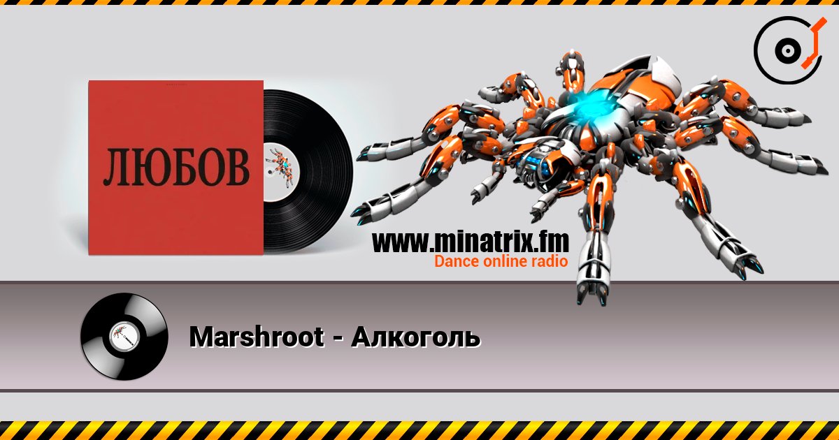 Marshroot - Алкоголь Marshroot - Алкоголь слушать онлайн и скачать mp3