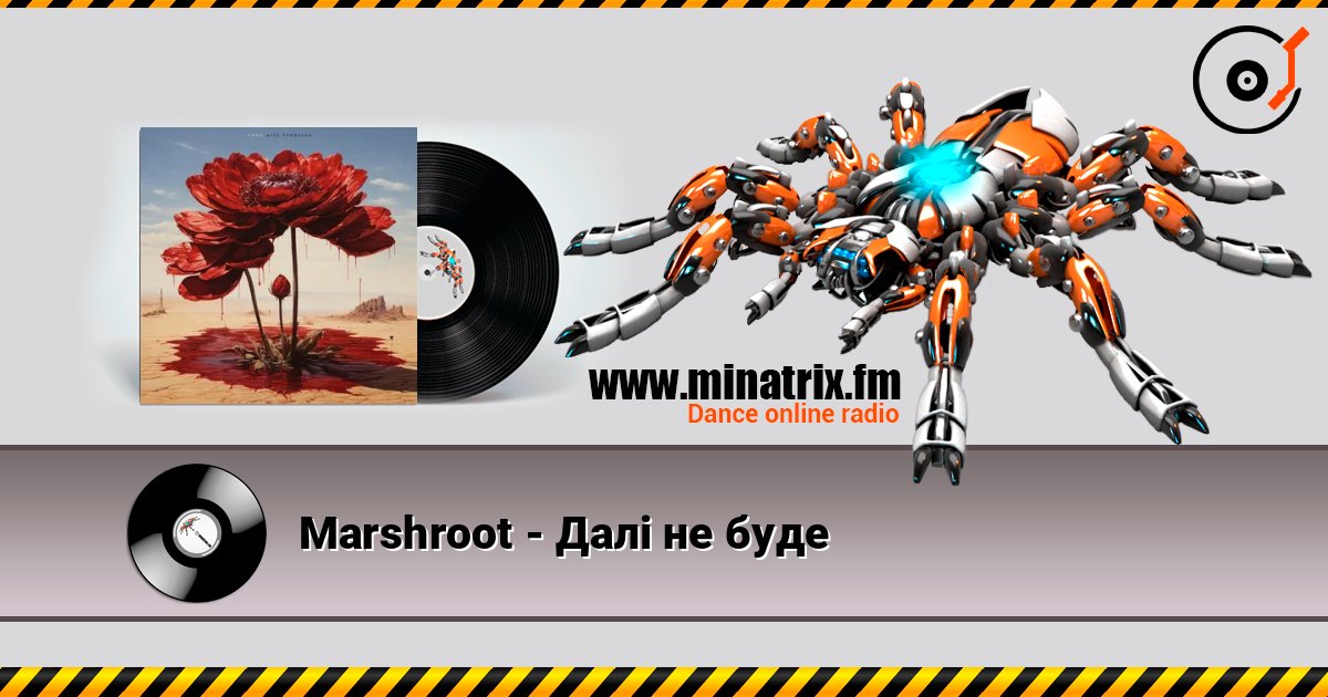 Marshroot - Далі не буде Marshroot - Далі не буде слушать онлайн и скачать mp3
