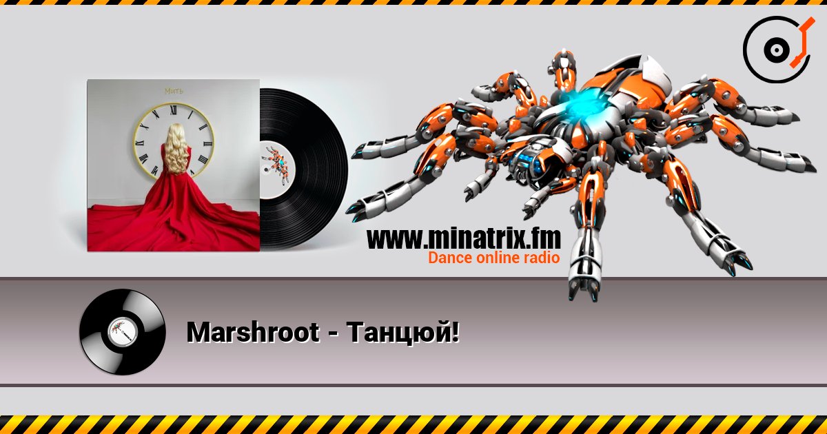Marshroot - Танцюй! Marshroot - Танцюй! Слухати онлайн та завантажити MP3
