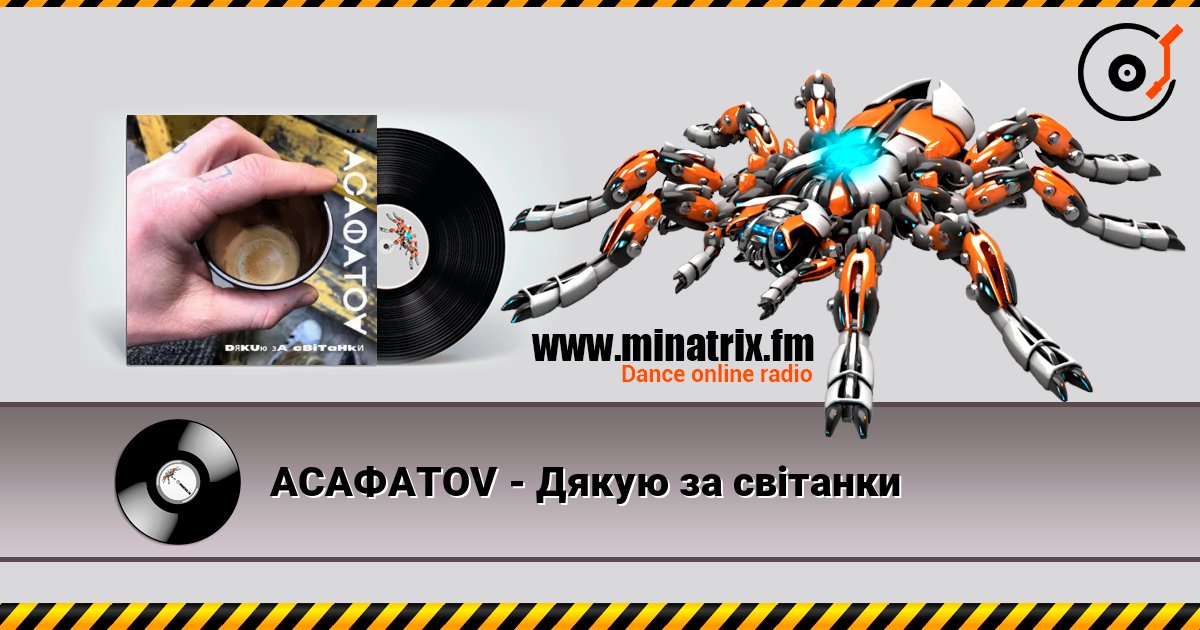 АСАФАТОV - Дякую за світанки АСАФАТОV - Дякую за світанки слушать онлайн и скачать mp3