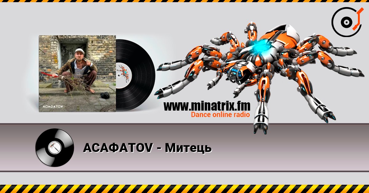 АСАФАТОV - Митець АСАФАТОV - Митець слушать онлайн и скачать mp3