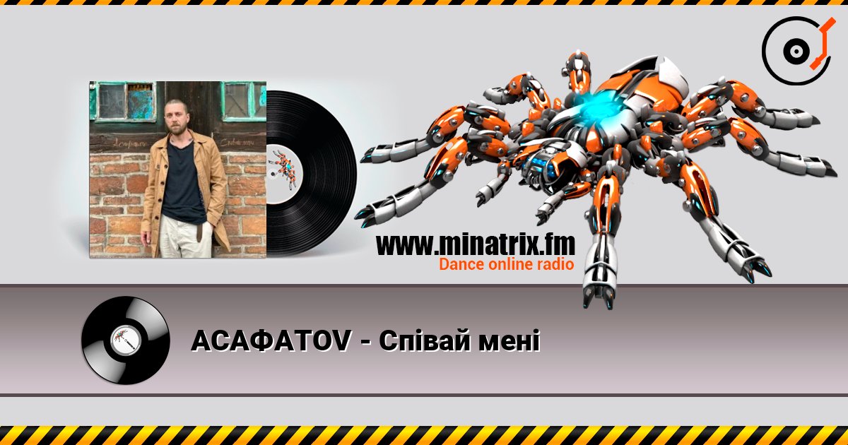 АСАФАТОV - Співай мені АСАФАТОV - Співай мені слушать онлайн и скачать mp3