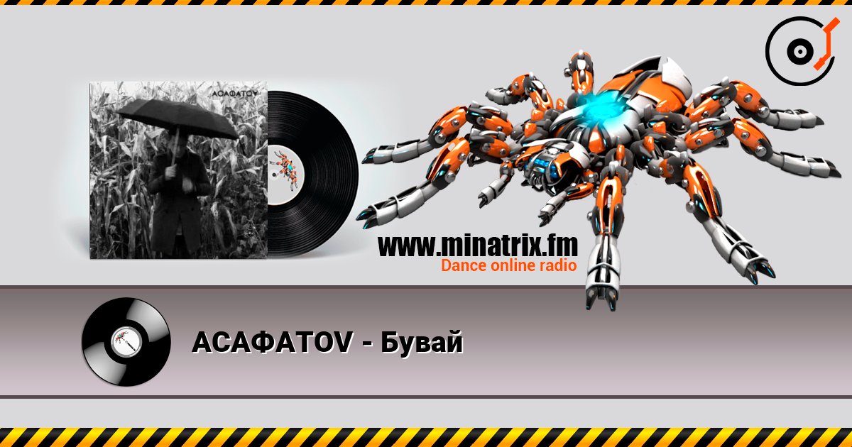 АСАФАТОV - Бувай АСАФАТОV - Бувай слушать онлайн и скачать mp3