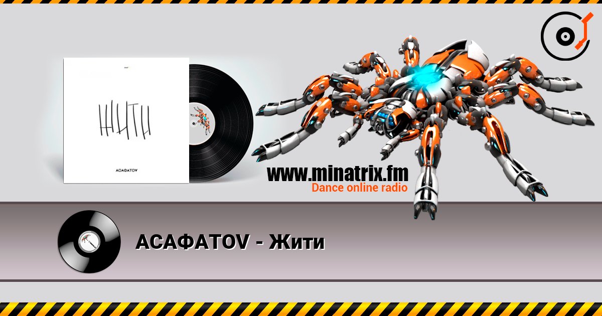 АСАФАТОV - Жити АСАФАТОV - Жити слушать онлайн и скачать mp3