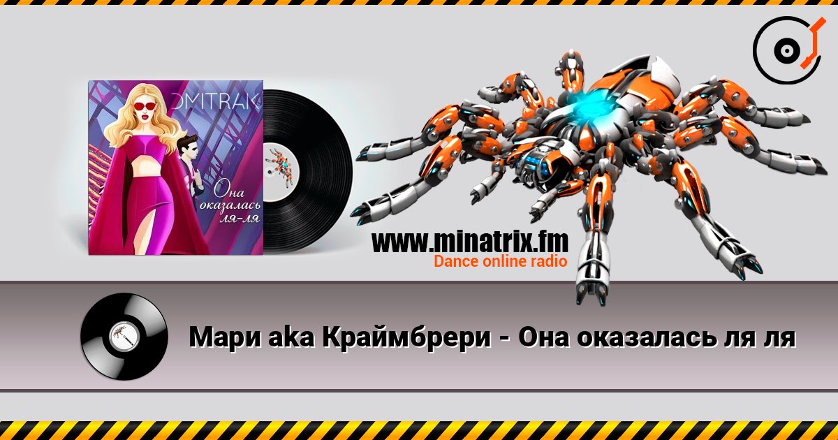 Мари aka Краймбрери - Она оказалась ля ля Мари aka Краймбрери - Она оказалась ля ля Online hören und MP3 herunterladen