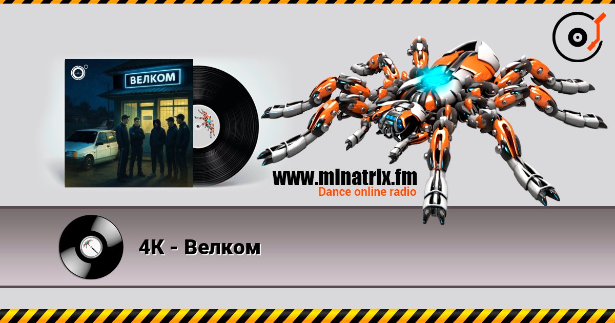 4К - Велком 4К - Велком Online hören und MP3 herunterladen