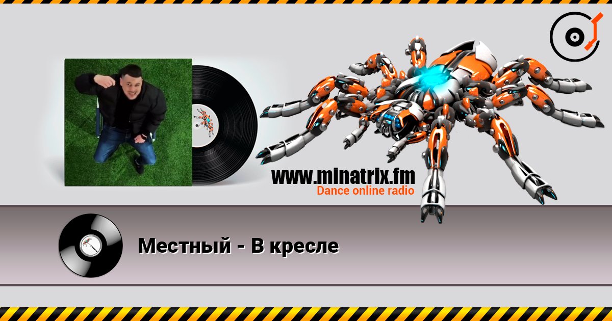 Местный - В кресле Местный - В кресле 在线播放并下载 MP3