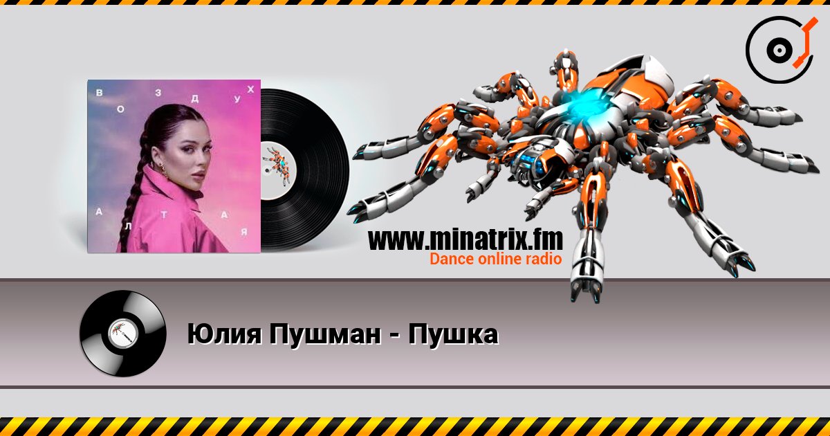 Юлия Пушман - Пушка Юлия Пушман - Пушка Слухати онлайн та завантажити MP3