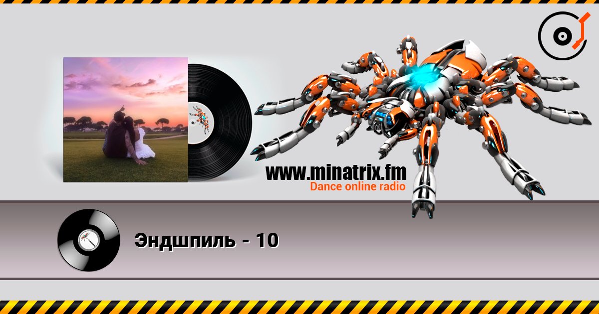 Эндшпиль - 10 Эндшпиль - 10 Слухати онлайн та завантажити MP3