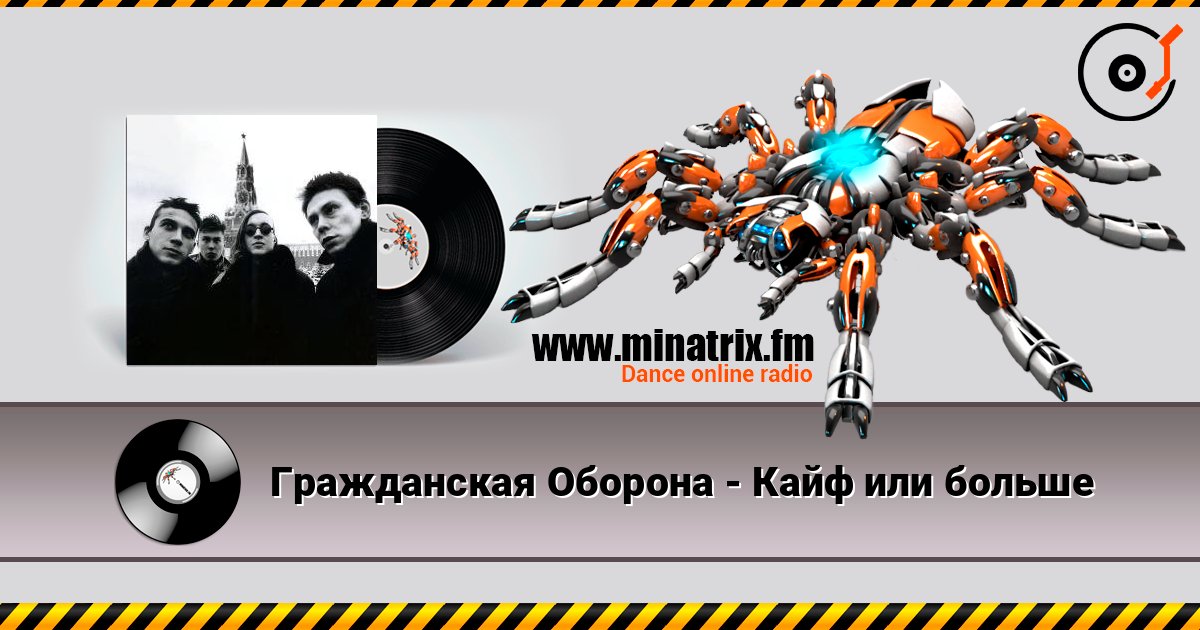 Гражданская Оборона - Кайф или больше Гражданская Оборона - Кайф или больше Listen online and download MP3