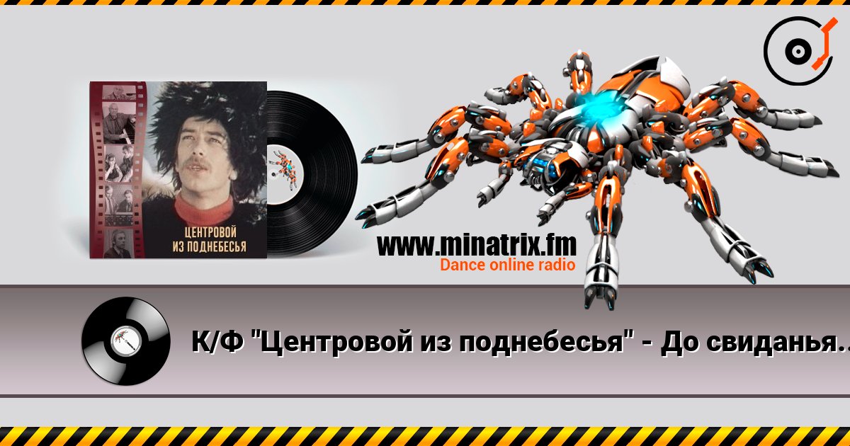 К/Ф "Центровой из поднебесья" - До свиданья, лето К/Ф "Центровой из поднебесья" - До свиданья, лето Online hören und MP3 herunterladen