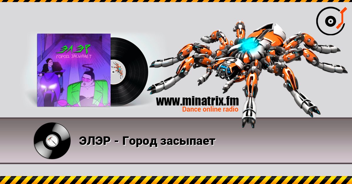 ЭЛЭР - Город засыпает ЭЛЭР - Город засыпает Online hören und MP3 herunterladen