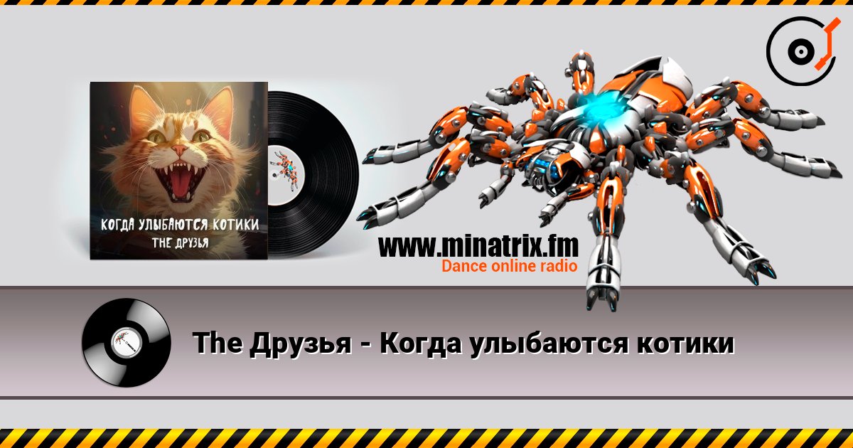 The Друзья - Когда улыбаются котики The Друзья - Когда улыбаются котики Escuchar en línea y descargar MP3