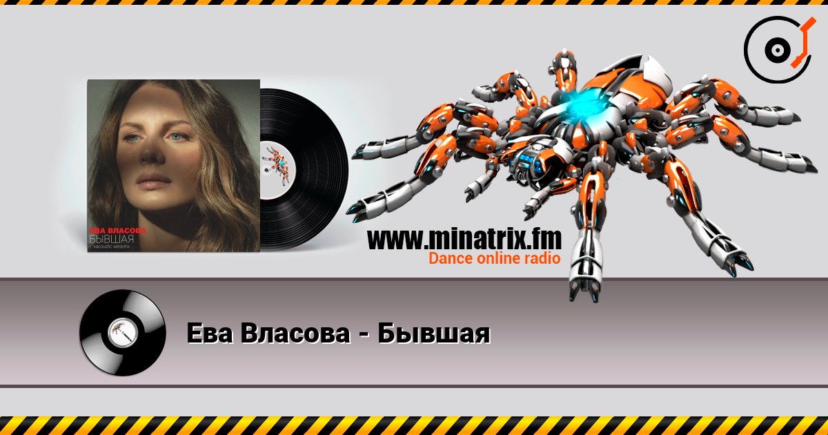 Ева Власова - Бывшая Ева Власова - Бывшая Escuchar en línea y descargar MP3
