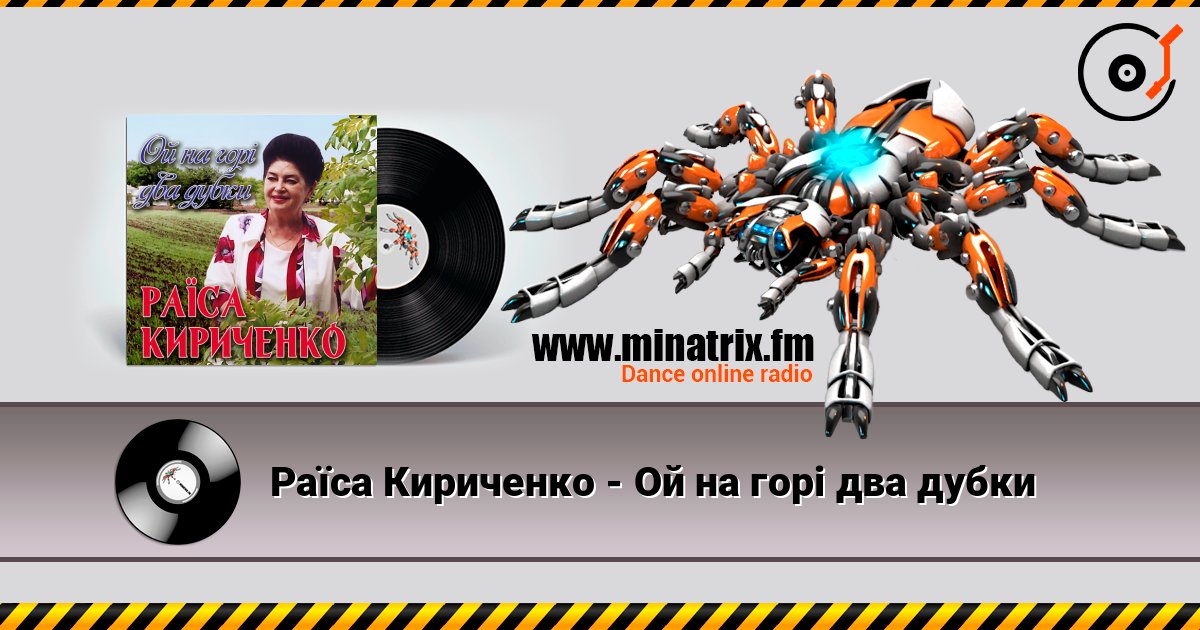 Раїса Кириченко - Ой на горi два дубки Раїса Кириченко - Ой на горi два дубки 在线播放并下载 MP3