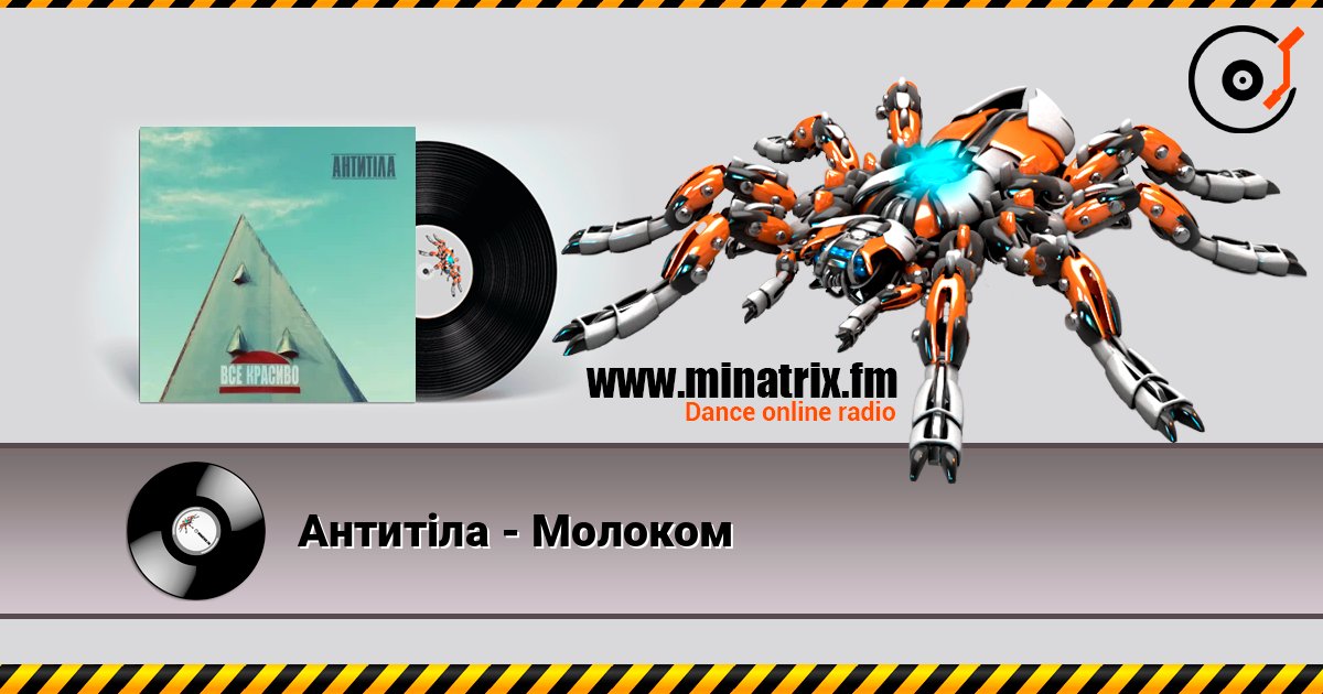 Антитіла - Молоком Online hören und MP3 herunterladen