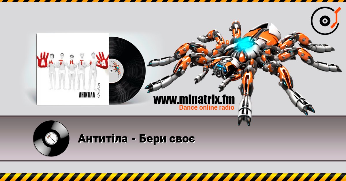 Антитіла - Бери своє Online hören und MP3 herunterladen