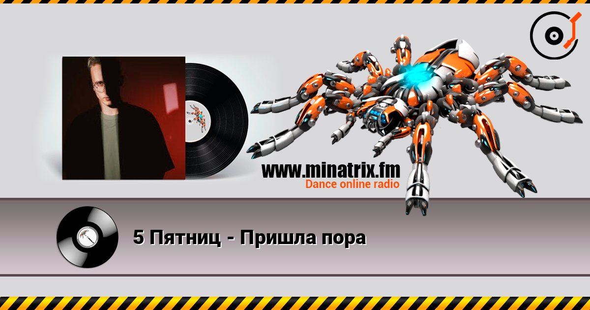 5 Пятниц - Пришла пора 5 Пятниц - Пришла пора Online hören und MP3 herunterladen