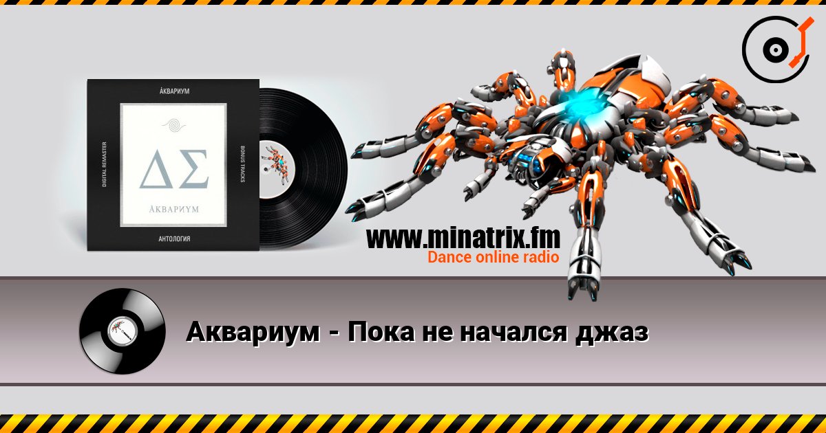 Аквариум - Пока не начался джаз Аквариум - Пока не начался джаз Online hören und MP3 herunterladen