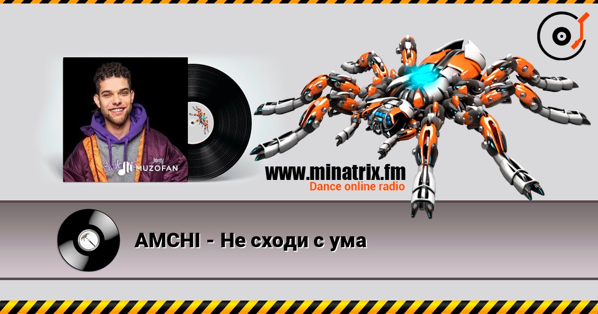 AMCHI - Не сходи с ума AMCHI - Не сходи с ума Слухати онлайн та завантажити MP3
