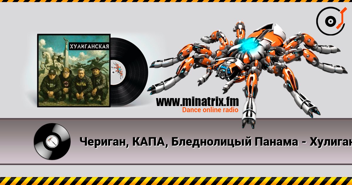 Чериган, КАПА, Бледнолицый Панама - Хулиганская Чериган, КАПА, Бледнолицый Панама - Хулиганская слушать онлайн и скачать mp3