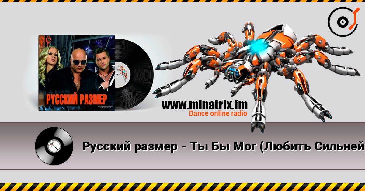 Русский размер - Ты Бы Мог (Любить Сильней) Русский размер - Ты Бы Мог (Любить Сильней) Écouter en ligne et télécharger MP3
