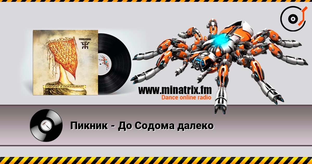 Пикник - До Содома далеко Пикник - До Содома далеко Слухати онлайн та завантажити MP3