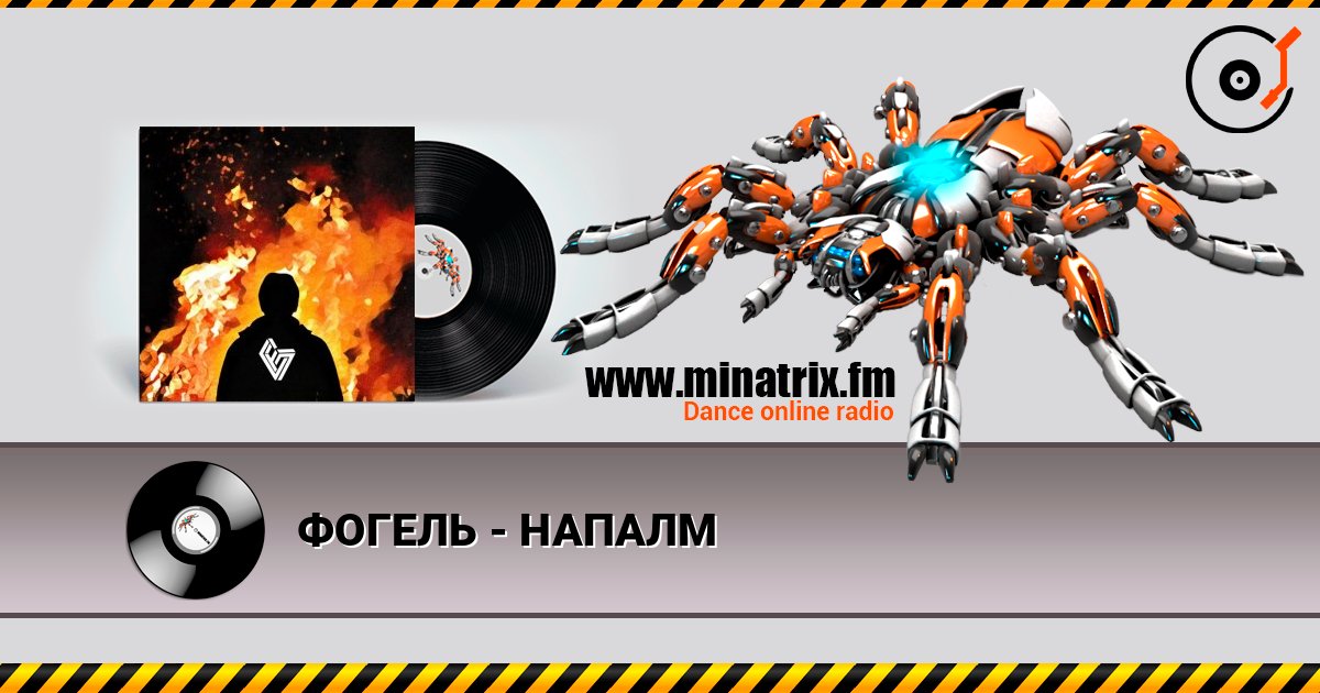ФОГЕЛЬ - НАПАЛМ ФОГЕЛЬ - НАПАЛМ Escuchar en línea y descargar MP3
