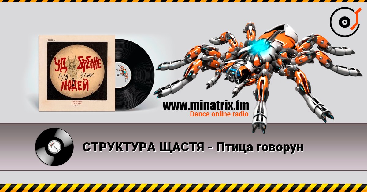 СТРУКТУРА ЩАСТЯ - Птица говорун СТРУКТУРА ЩАСТЯ - Птица говорун 在线播放并下载 MP3